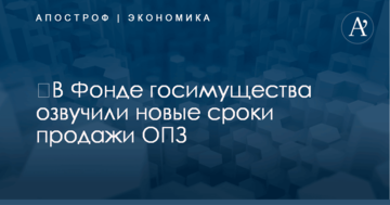 ​В Фонде госимущества озвучили новые сроки продажи ОПЗ