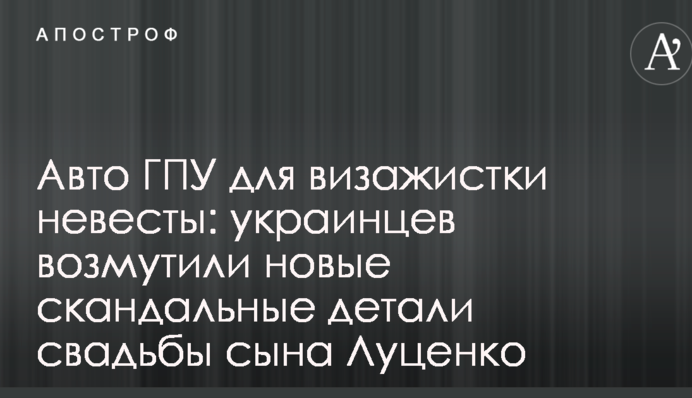 Авто ГПУ для визажистки невесты: украинцев возмутили новые скандальные детали свадьбы сына Луценко