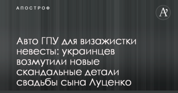 Авто ГПУ для візажистки нареченої: українців обурили нові скандальні деталі весілля сина Луценка