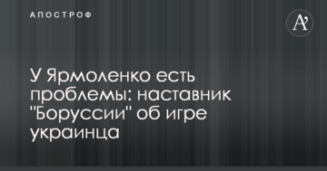 У Ярмоленко есть проблемы: наставник "Боруссии" об игре украинца