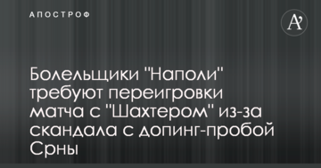 Болельщики "Наполи" требуют переигровки матча с "Шахтером" из-за скандала с допинг-пробой Срны