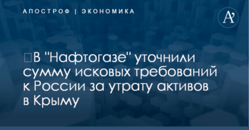 ​В "Нафтогазе" уточнили сумму исковых требований к России за утрату активов в Крыму