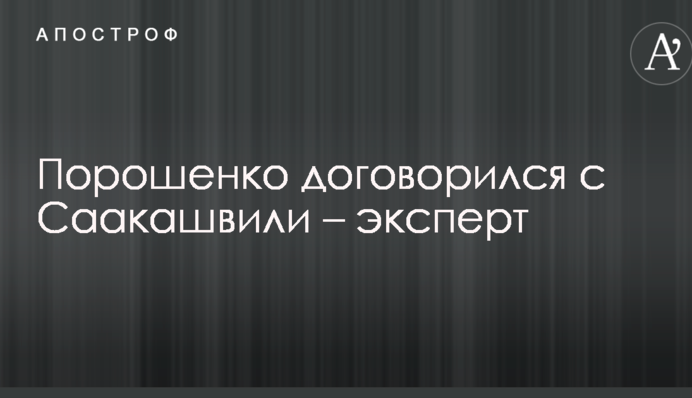 Знижують градус: Порошенка запідозрили у таємній домовленості з Саакашвілі