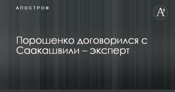 Знижують градус: Порошенка запідозрили у таємній домовленості з Саакашвілі