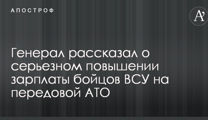 Генерал рассказал о серьезном повышении зарплаты бойцов ВСУ на передовой АТО