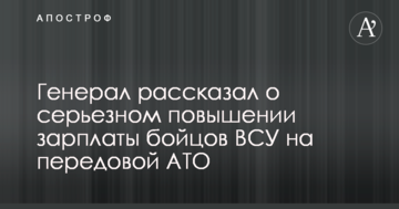Генерал розповів про серйозне підвищення зарплати бійців ЗСУ на передовій АТО
