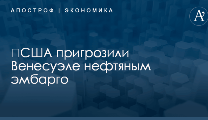 ​США пригрозили Венесуэле нефтяным эмбарго