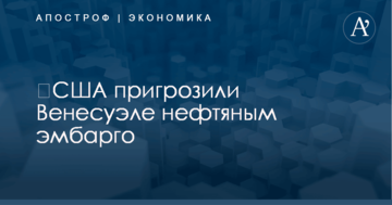 ​США пригрозили Венесуэле нефтяным эмбарго