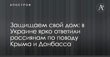 Захищаємо свій будинок: в Україні яскраво відповіли росіянам з приводу Криму і Донбасу