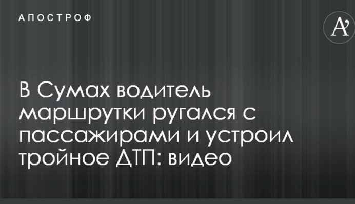 У Сумах водій маршрутки лаявся з пасажирами і влаштував потрійну ДТП: відео