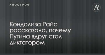 ​Він був сповнений страху: екс-держсекретар США розповіла, чому Путін раптом став диктатором