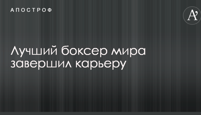 Кращий боксер світу завершив кар'єру