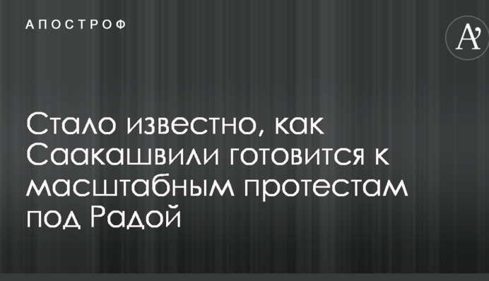 Стало відомо, як Саакашвілі готується до масштабних протестів під Радою