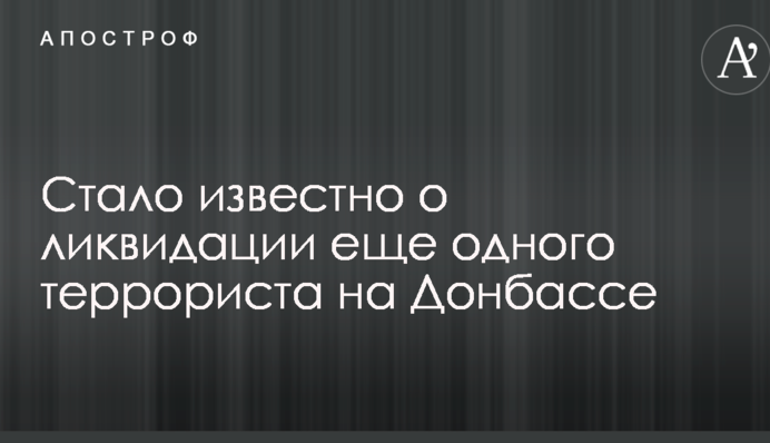 У мережі повідомили про ліквідацію ще одного терориста на Донбасі: опубліковані фото