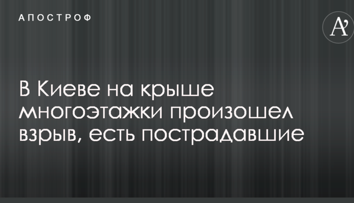 В Киеве на крыше многоэтажки произошел взрыв, есть пострадавшие: опубликованы фото