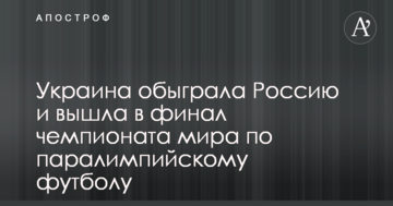Украина обыграла Россию и вышла в финал чемпионата мира по паралимпийскому футболу