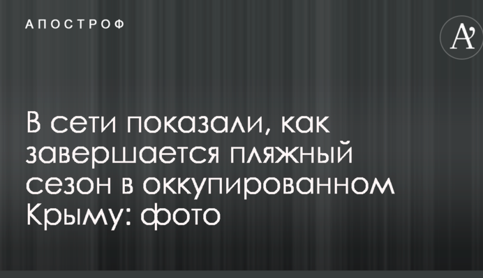 У мережі показали, як завершується пляжний сезон в окупованому Криму: фото
