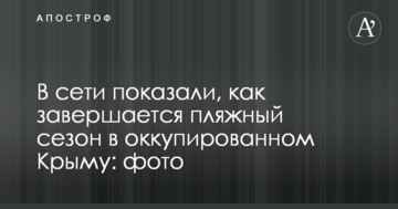 В сети показали, как завершается пляжный сезон в оккупированном Крыму: фото