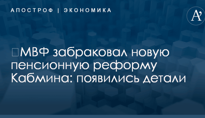 ​МВФ забраковал новую пенсионную реформу Кабмина: появились детали