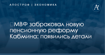 ​МВФ забраковал новую пенсионную реформу Кабмина: появились детали