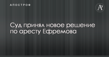 Суд принял новое решение по аресту Ефремова