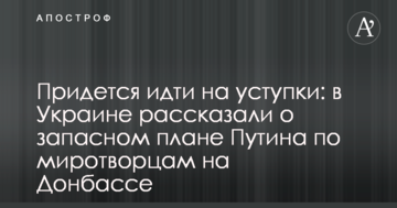 Доведеться йти на поступки: в Україні розповіли про запасний план Путіна по миротворцях на Донбасі