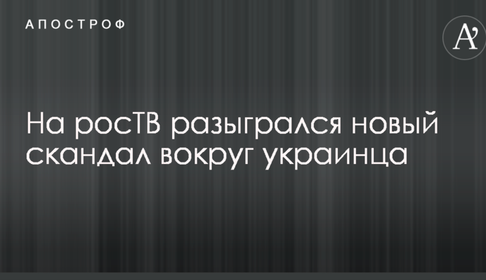 На росТВ разыгрался новый скандал вокруг украинца, которого выгнали из студии: видео