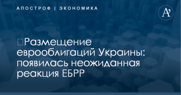 ​Размещение еврооблигаций Украины: появилась неожиданная реакция ЕБРР