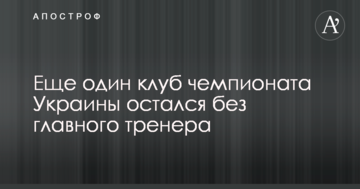Еще один клуб чемпионата Украины остался без главного тренера