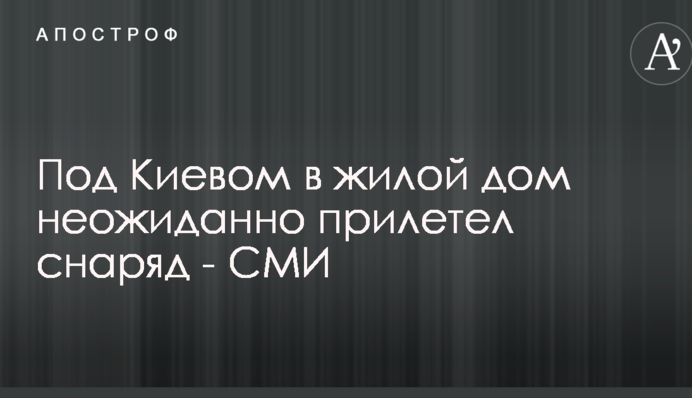 Под Киевом в жилой дом неожиданно прилетел снаряд - СМИ