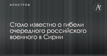 У мережі повідомили про загибель офіцера ГРУ в Сирії: подробиці і фото