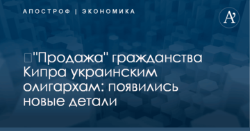 ​"Продажа" гражданства Кипра украинским олигархам: появились новые детали