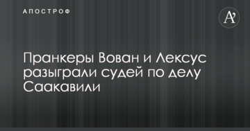 Справа Саакашвілі: російські пранкери розіграли суддів від імені депутата Ради