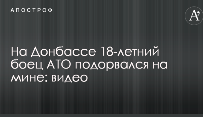 На Донбасі 18-річний боєць АТО підірвався на міні: відео