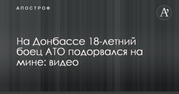На Донбасі 18-річний боєць АТО підірвався на міні: відео