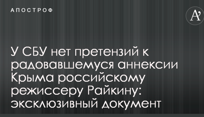 У СБУ немає претензій до російського режисера Райкіна, який радів окупації Криму: ексклюзивний документ