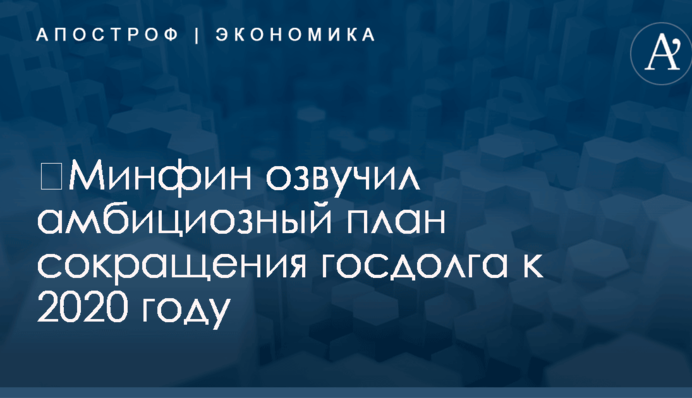 ​Минфин озвучил амбициозный план сокращения госдолга к 2020 году