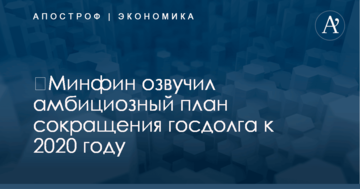 ​Минфин озвучил амбициозный план сокращения госдолга к 2020 году