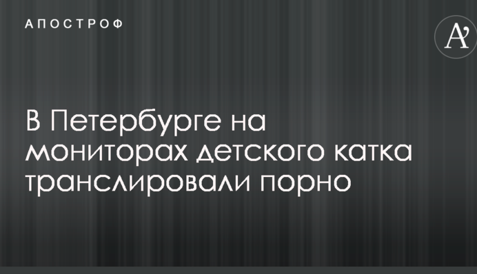 В Петербурге на мониторах детского катка транслировали порно: опубликовано видео