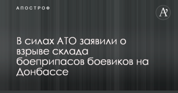 У силах АТО заявили про вибух складу боєприпасів бойовиків на Донбасі