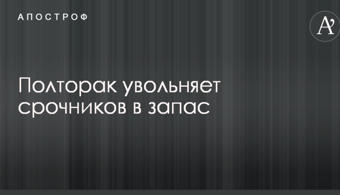 Полторак звільняє строковиків в запас