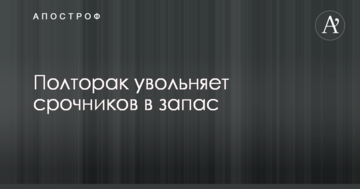 Полторак звільняє строковиків в запас