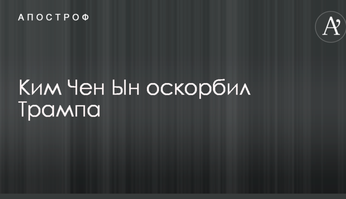 Перейшли на особистості: Кім Чен Ин образив Трампа