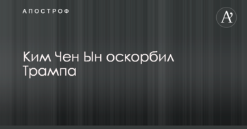 Перейшли на особистості: Кім Чен Ин образив Трампа