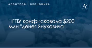​ГПУ конфисковала $200 млн "денег Януковича"