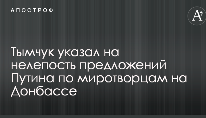 Ноу-хау от Кремля: Тымчук указал на нелепость предложений Путина по миротворцам на Донбассе