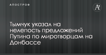Ноу-хау від Кремля: Тимчук вказав на безглуздість пропозицій Путіна по миротворцям на Донбасі