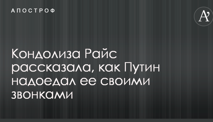 ​Екс-держсекретар США розповіла, як Путін набридав їй своїми дзвінками