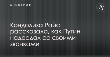 ​Екс-держсекретар США розповіла, як Путін набридав їй своїми дзвінками
