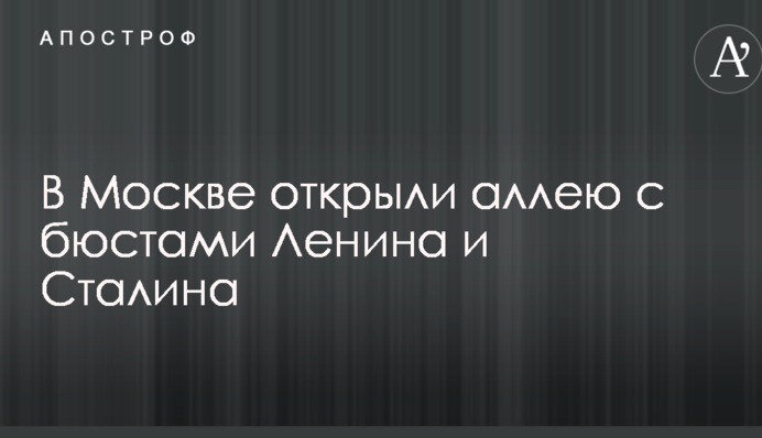 В Москве открыли аллею с бюстами Ленина и Сталина: опубликованы фото